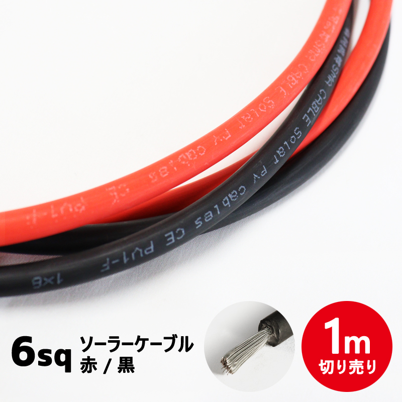 ソーラーケーブル PVCケーブル 6sq 電線 延長ケーブル ソーラー