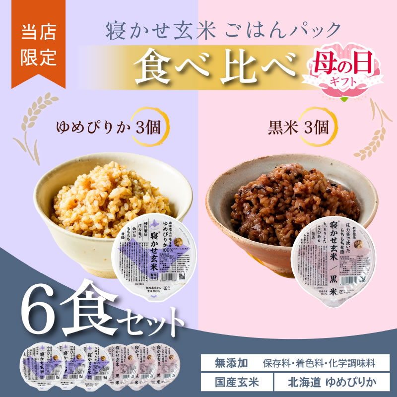 結わえる 寝かせ玄米 食べ比べセット ゆめぴりか/黒米 3食×2種 体に優しい お中元 プレゼント  ...