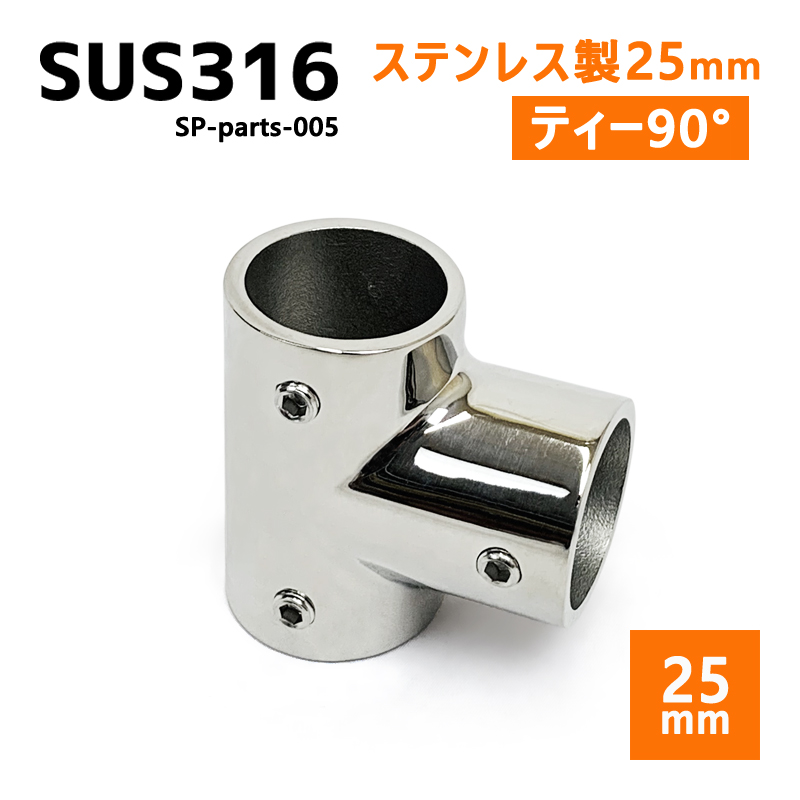 SUS316 ステンレス 25mm ジョイント パイプ 船 ボート キャンプ