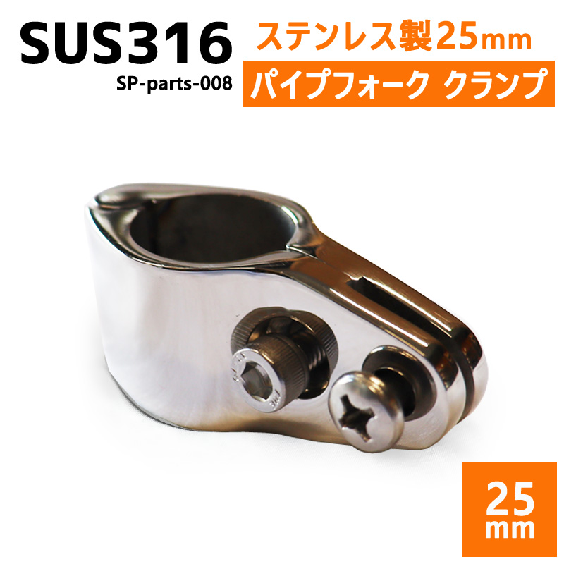 SUS316 ステンレス 25mm ジョイント パイプ 船 ボート キャンプ アウトドア オーニング 自作 DIY SUSステン フォーク クランプ