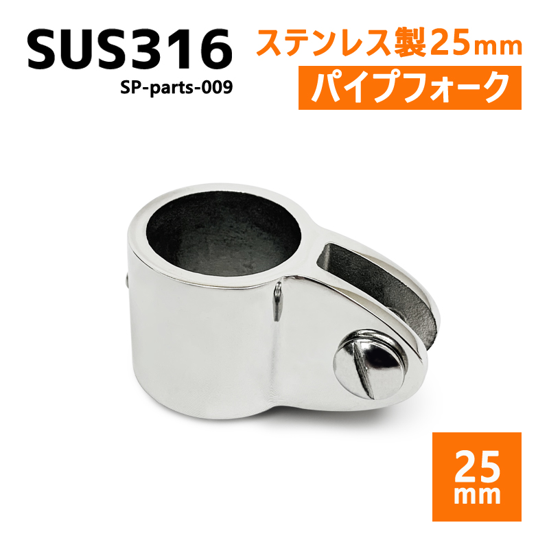 すぐったレディース福袋 SUS316 ステンレス 25mm ジョイント パイプ 船 ボート キャンプ アウトドア オーニング 自作 DIY  SUSステン パイプフォーク nhakhoasaido.vn