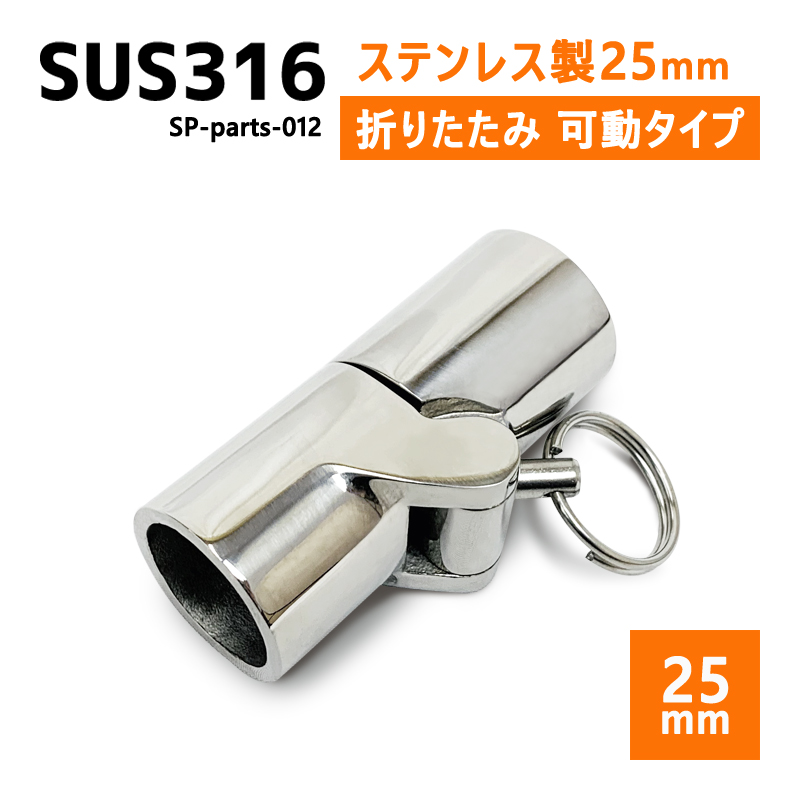 SUS316 ステンレス 25mm ジョイント パイプ 船 ボート キャンプ