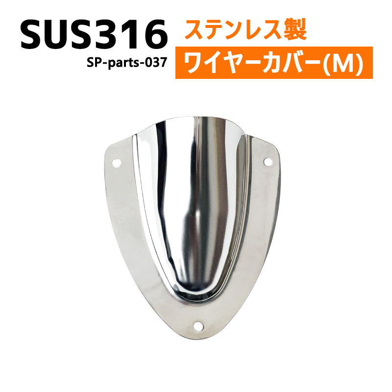 SUS316 ステンレス クラムシェルベント Mサイズ 船 ボート キャンプ アウトドア オーニング 自作 DIY SUSステン ワイヤーカバー  配線カバー :SP-parts-037:タカラPRO 通販 