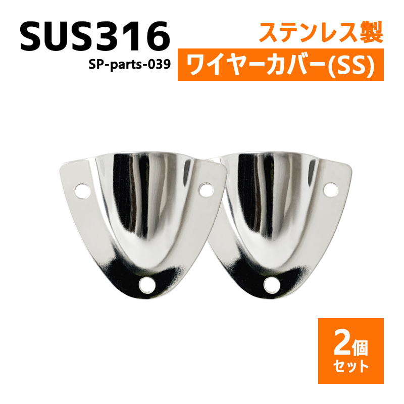 SUS316 ステンレス 2個セット クラムシェルベント SSサイズ 船 ボート キャンプ アウトドア オーニング 自作 DIY SUSステン  ワイヤーカバー 配線カバー : sp-parts-039 : タカラPRO - 通販 - Yahoo!ショッピング