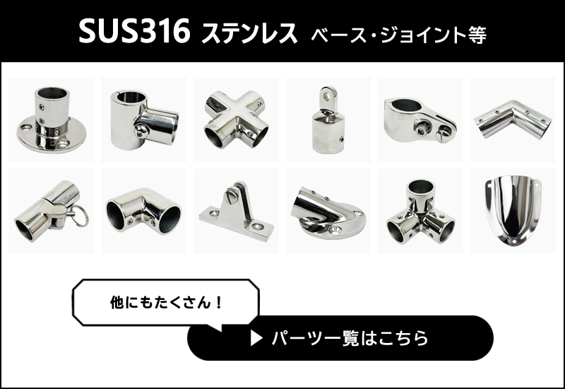 SUS316 ステンレス 25mm ジョイント パイプ 船 ボート キャンプ