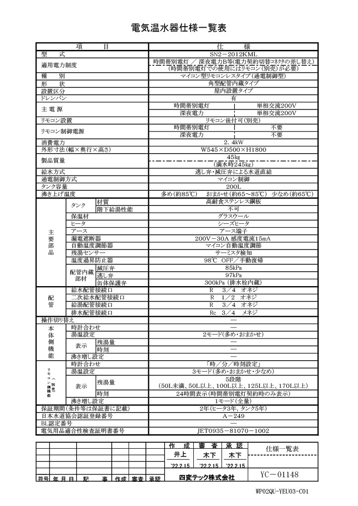 【メーカー取り寄せ】【代金引換決済不可】 四変テック 給湯専用 電気温水器 ユノエース 200L SN2-2012KML (リモコンSL-DR3付属)