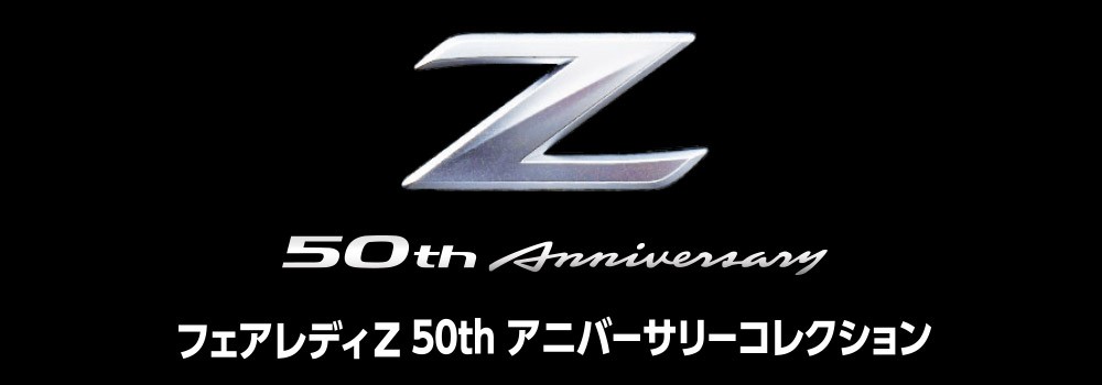 タカラトミーモールオリジナルトミカ フェアレディZ 50th アニバーサリーコレクション