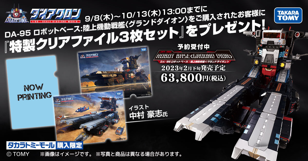 ダイアクロン DA-95 ロボットベース:陸上機動戦艦<グランドダイオン