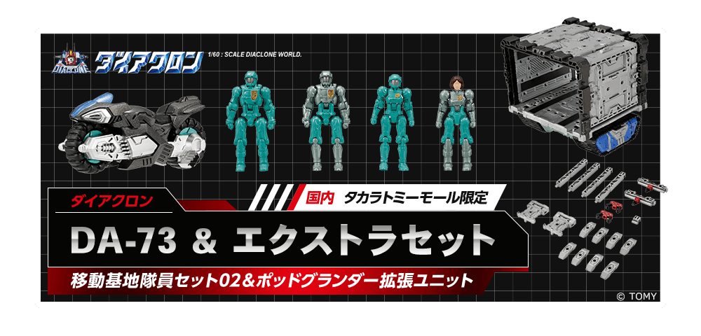 売れ筋ランキングも掲載中! ダイアクロン DA-73 エクストラセット & - SF/ファンタジー/ホラー