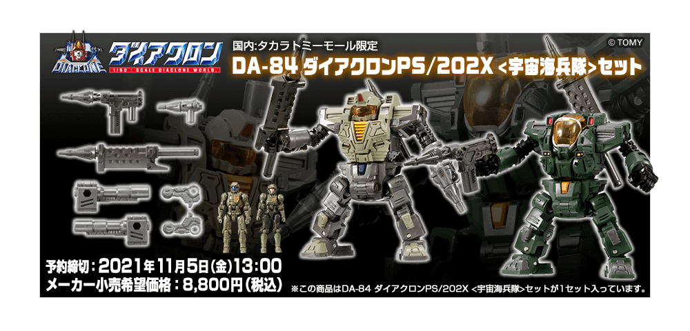 国内 タカラトミーモール限定 ダイアクロン Da 84 正規取扱店 2x Lt 宇宙海兵隊gt セット ダイアクロンps