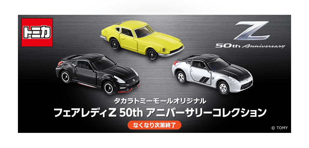 タカラトミーモールオリジナルトミカ フェアレディZ 50th