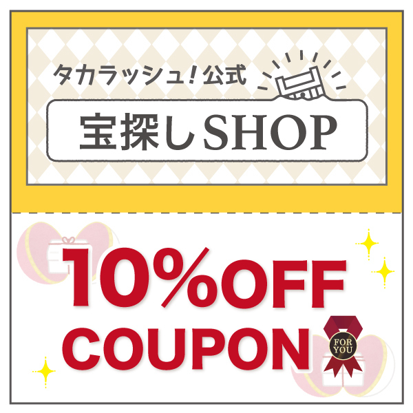 ショッピングクーポン Yahoo ショッピング タカラッシュgp開催記念 タカラッシュ Gpオンライン おうちで宝探しver 10 Off クーポンキャンペーン