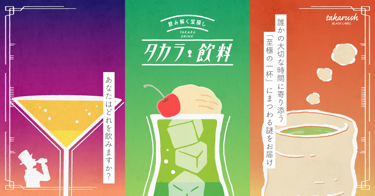 タカラッシュ!公式 宝探しSHOP - タカラ飲料 飲み物をテーマにした人気作（シリーズで探す）｜Yahoo!ショッピング