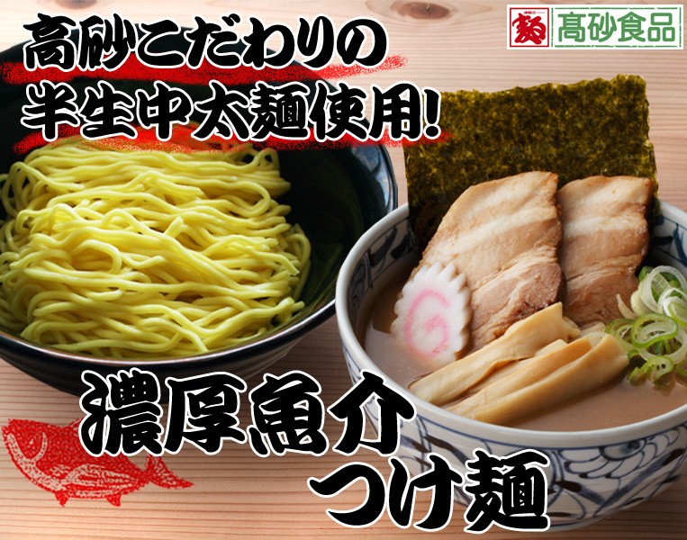 濃厚魚介つけ麺