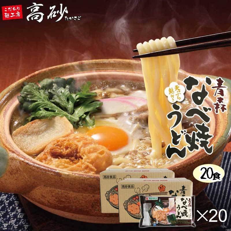 76％以上節約 国内外の人気集結 高砂食品 青森なべ焼うどん 2ケース 20食 ご当地うどん 国産小麦使用 天ぷら付き 麩付き 日高昆布だし 常温保存 送料無料 uneuneune.com uneuneune.com