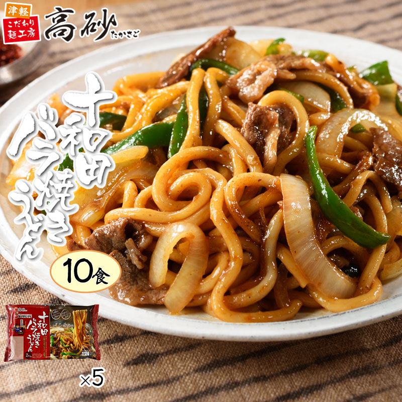 Yahoo! Yahoo!ショッピング(ヤフー ショッピング)焼うどん 十和田 バラ焼き うどん 10食入り 5パック 青森県 B-1グランプリ ご当地グルメ 甘辛 たれ付き 常温保存 高砂食品