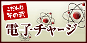 こだわり2電子チャージ