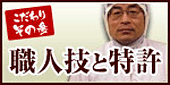 こだわり3職人技と特許