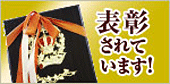 表彰されています