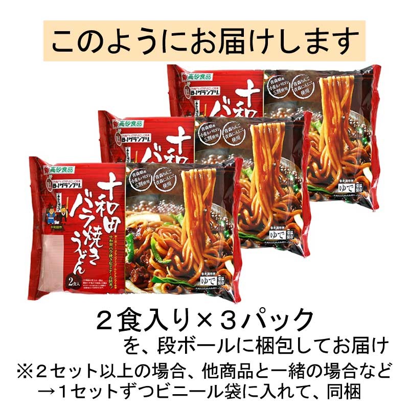 高砂食品 十和田バラ焼きうどん 6食 2食入×3パック ご当地グルメ B-1グランプリ たれ付き 常温保存 送料無料 :110612:こだわり麺工房  高砂 Yahoo!店 - 通販 - Yahoo!ショッピング