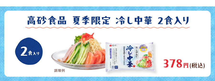 高砂の冷し中華