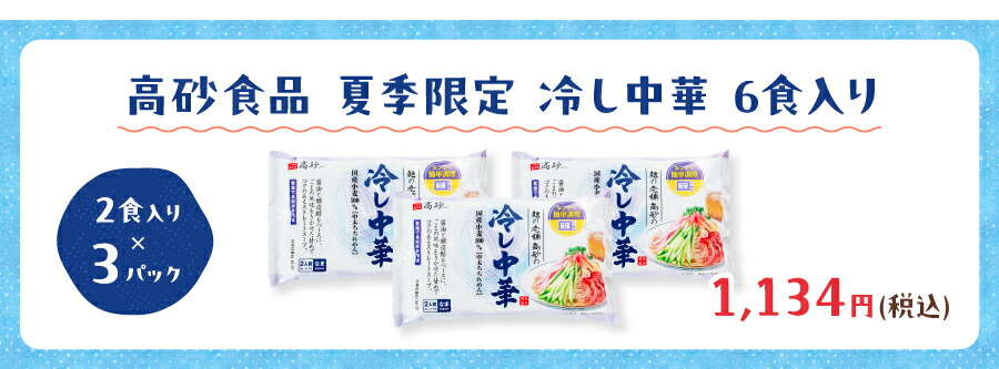 高砂の冷し中華