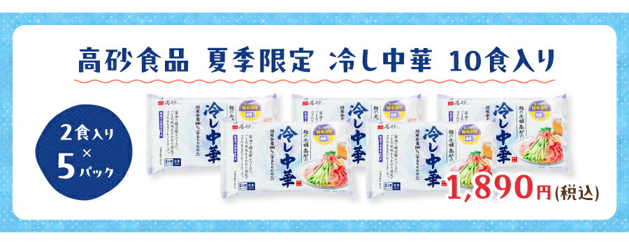 高砂の冷し中華