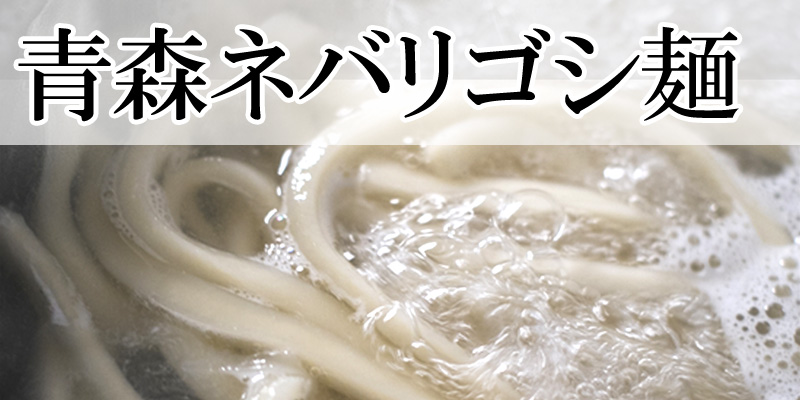 青森ネバリゴシ麺シリーズ
