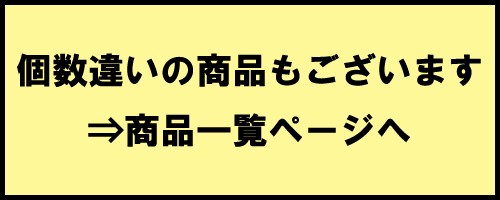 個数違いの商品あり