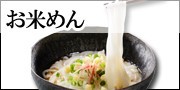 米粉麺