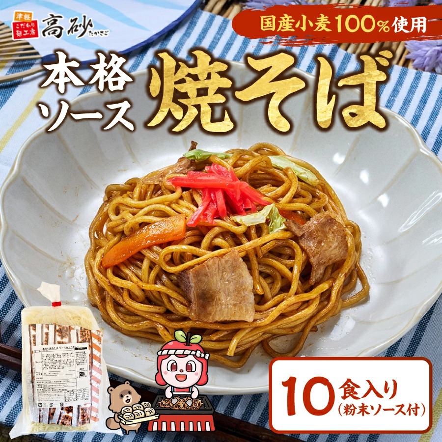 Yahoo! Yahoo!ショッピング(ヤフー ショッピング)高砂食品 国産小麦 焼そば ソース味 10食入り 簡易包装 焼きそば ゆで麺 もちもち 甘口ソース 常温保存 長持ち 簡単調理 お取り寄せ
