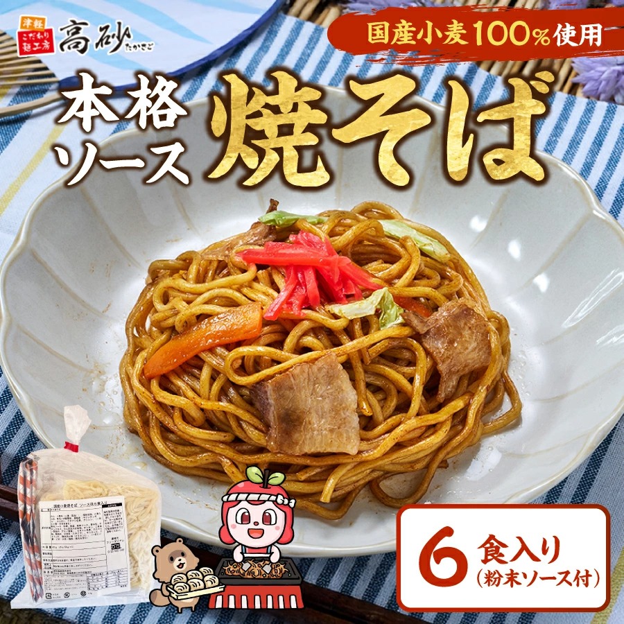 Yahoo! Yahoo!ショッピング(ヤフー ショッピング)高砂食品 国産小麦 焼そば ソース味 6食入り 簡易包装 焼きそば ゆで麺 もちもち 甘口ソース 常温保存 長持ち 簡単調理 まとめ買い