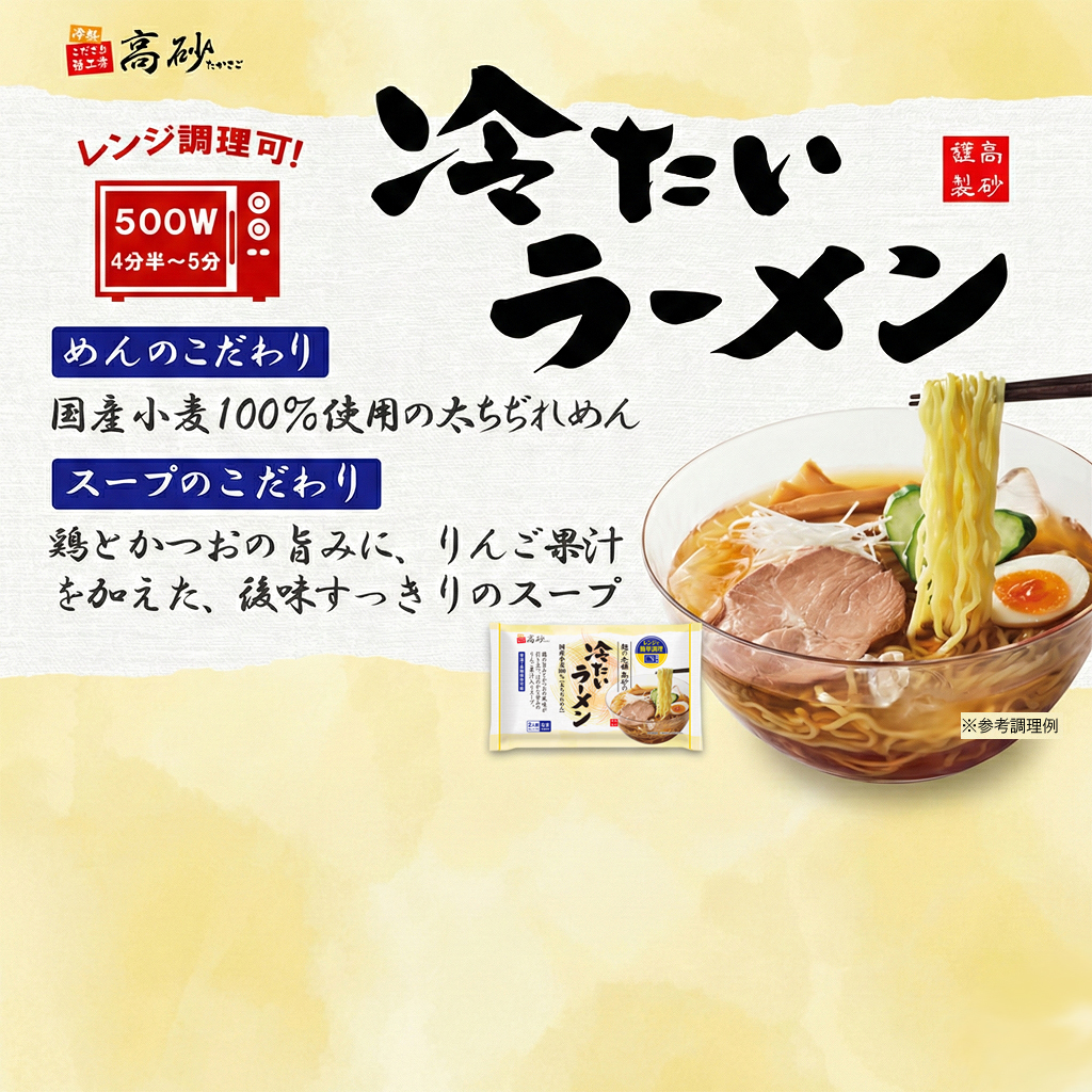冷たいラーメン しょうゆ味 2食入り 高砂食品...の詳細画像2