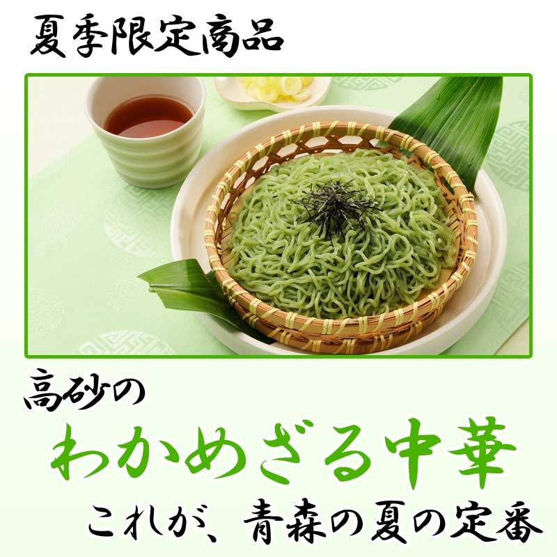 高砂のわかめざる中華