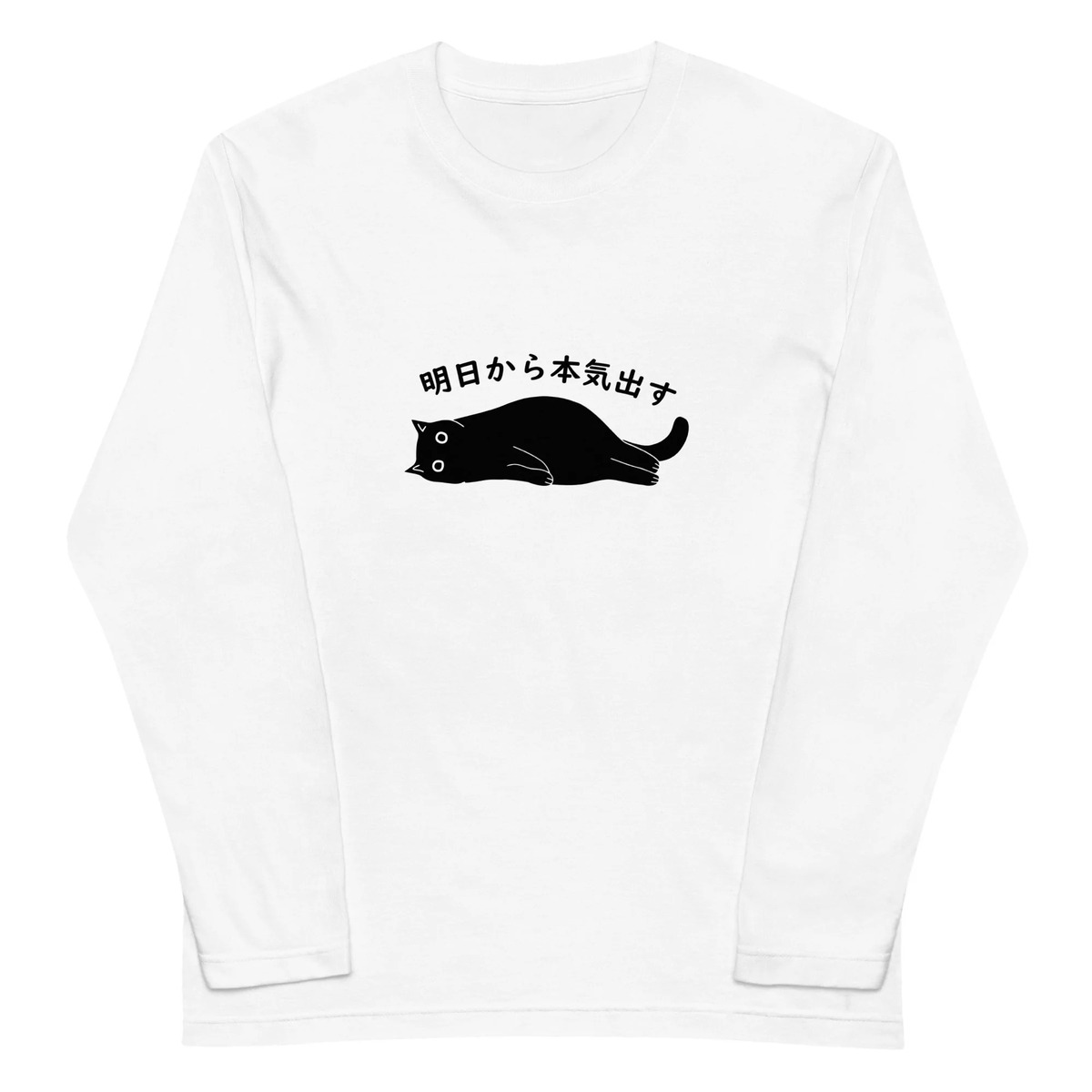来月下旬から本気出す 猫 トレーナー 猫Tシャツ かわいい猫 Tシャツおもしろ可愛い 猫柄 メンズ レディース半袖 送料無料 楽天市場】Tシャツ 長袖 メンズ レディース 綿 ロンt おもしろ t