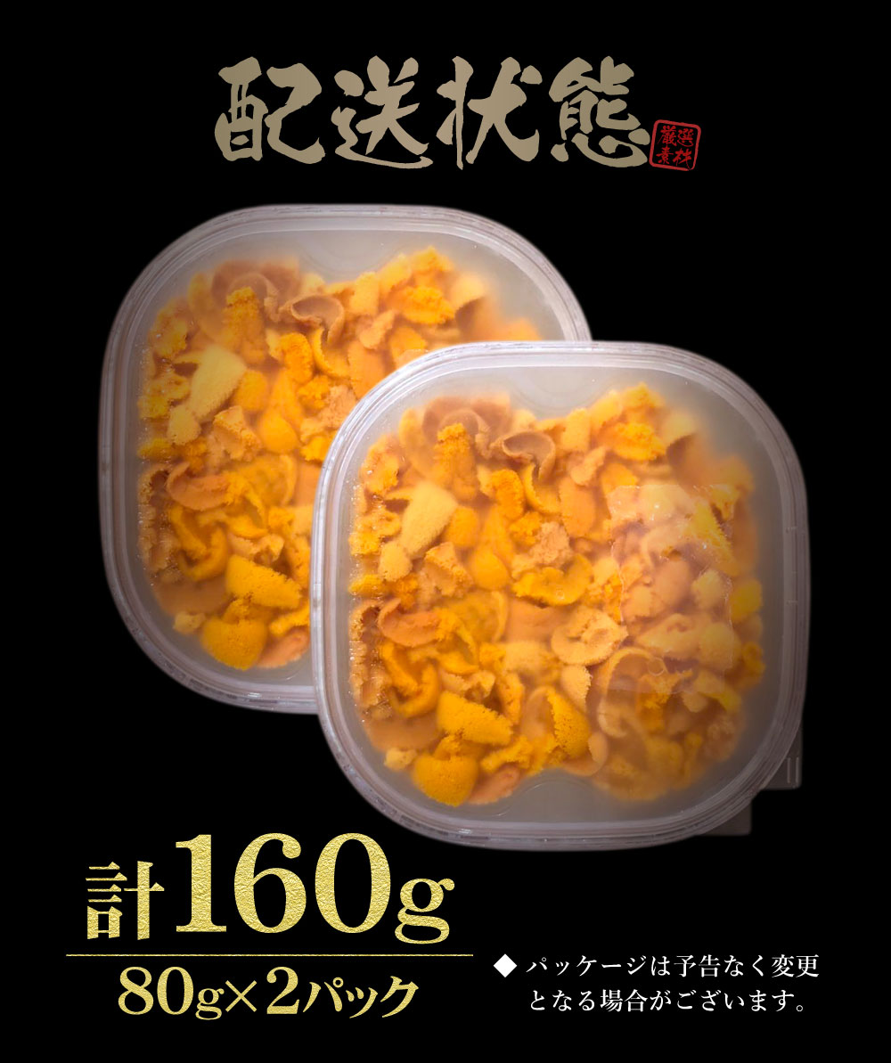 うに ウニ 塩水 北海道産 バフンウニ 160g（80g×2パック) プレゼント