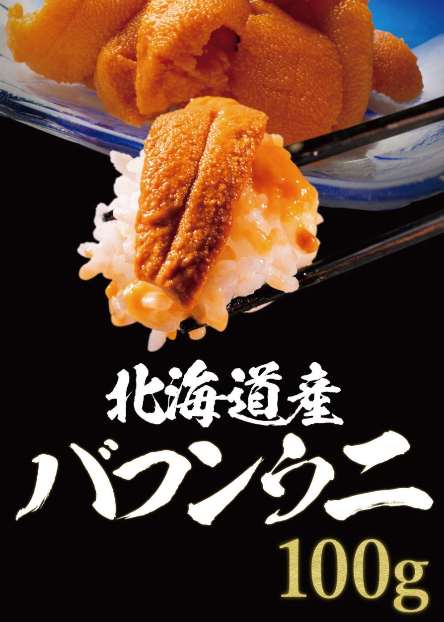 3個で1個分タダ0円に 6 980円offクーポン 送料無料 父の日 うに ウニ 100g 獲れたて バフンウニ 最高級 塩水 北海道産 1パック 新入荷 流行