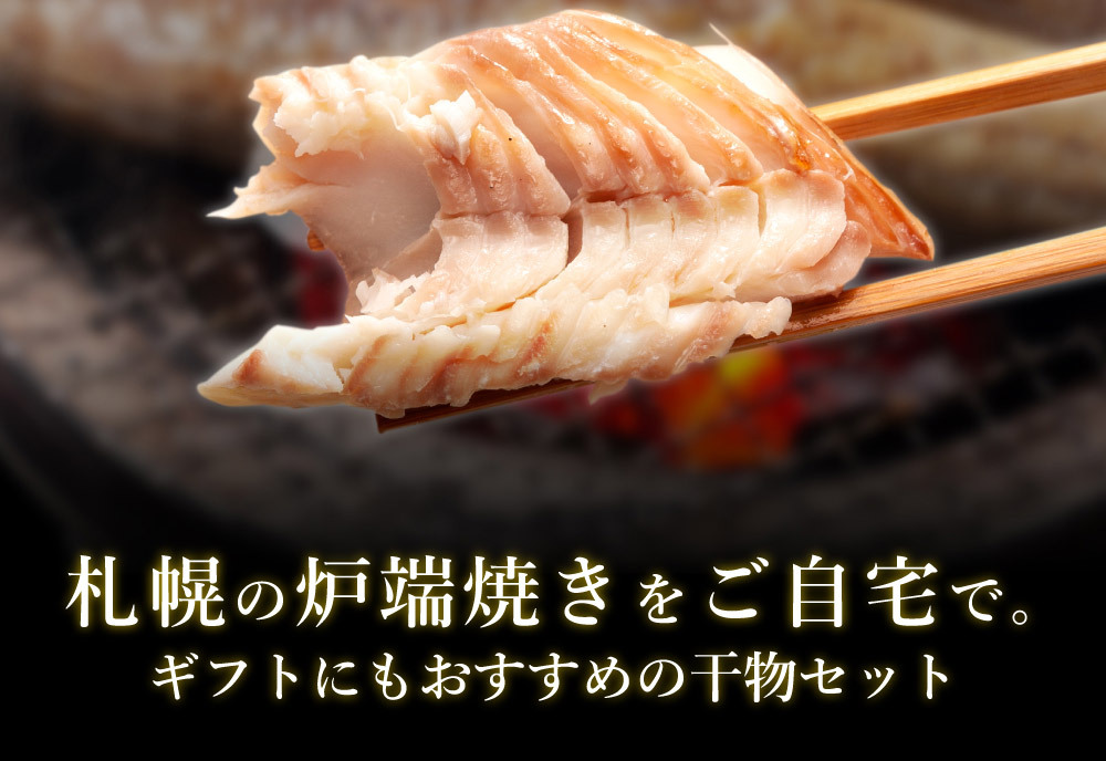 蟹の本場 北海道の市場から旬の食材を直送 さっぽろ朝市 高水公式 送料無料 干物セット