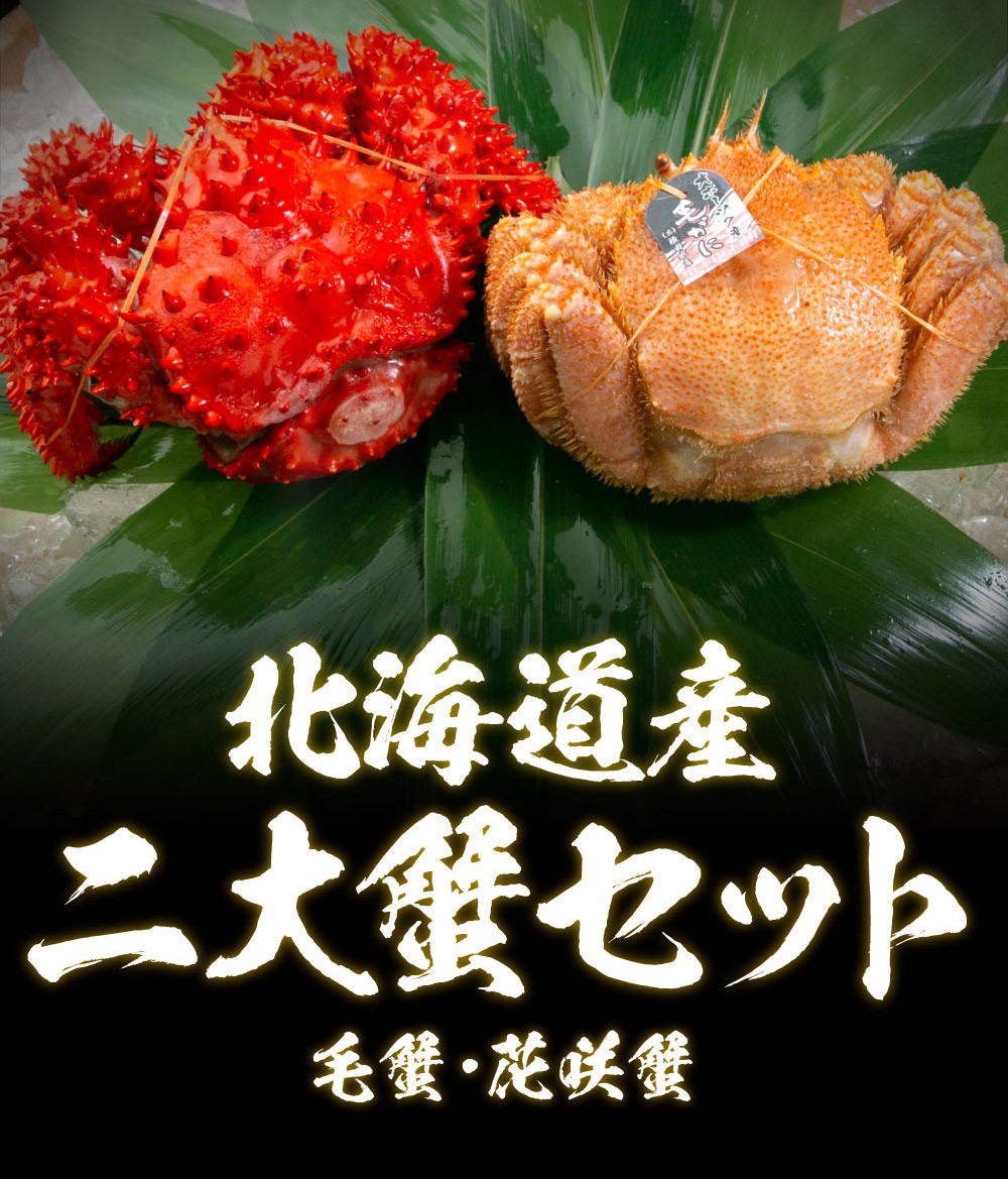 カニ かに 蟹 花咲ガニ 400g前後 毛蟹 300〜380g前後 2尾セット 北海道産 花咲がに 花咲蟹 姿 はなさき 毛ガニ 毛蟹 毛ガニ 毛がに  :s-2dai-kh:北海道 さっぽろ朝市 高水Yahoo!店 - 通販 - Yahoo!ショッピング