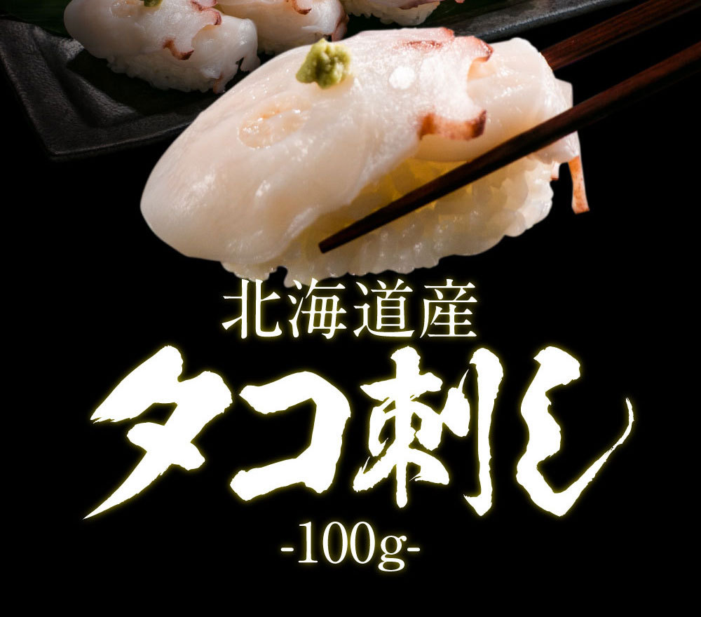 5のつく日 オンラインショッピング プレミアム会員限定特価 北海道産タコ刺し100g 生食用 厚岸産 タコ刺し ギフト タコ 高鮮度 北海道物産展 刺し身 たこ