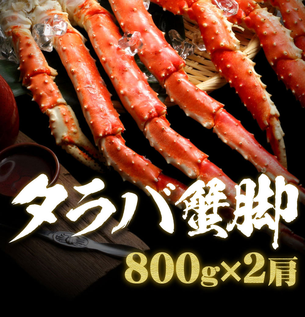 カニ かに 蟹 タラバガニ たらば蟹 タラバ蟹 足 1.6kg/大型1肩800g×2 送料無料 ボイル脚 お歳暮 御歳暮 プレゼント ギフト 内祝  出産内祝い :ts8-22:北海道 さっぽろ朝市 高水Yahoo!店 - 通販 - Yahoo!ショッピング