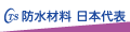 防水材料 日本代表 ロゴ