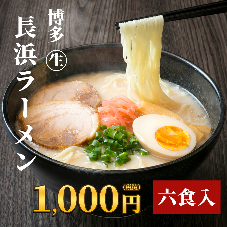 博多長浜ラーメン（６食・スープ付） : takataseimen-omiyage2 : 高田