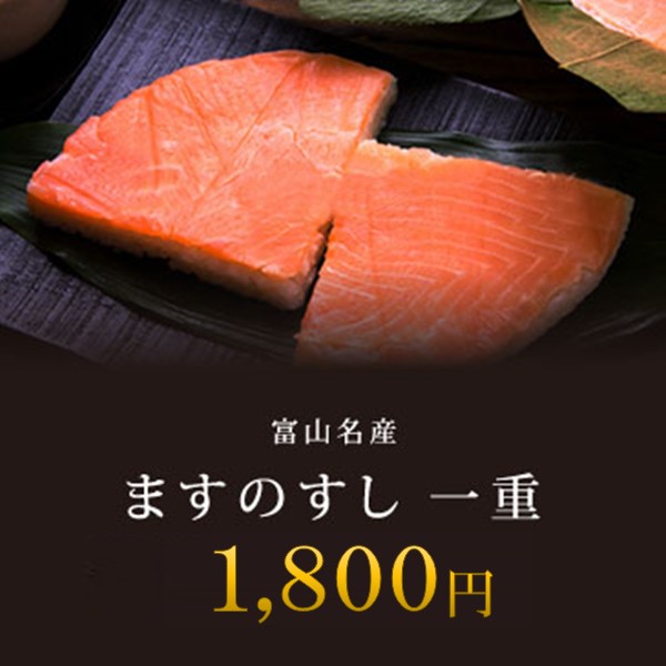 未使用 30％OFF 富山名産 ますのすし 一重 ※消費期限は到着日まで 鱒の寿司 高田屋 utubyo.11joho.biz utubyo.11joho.biz