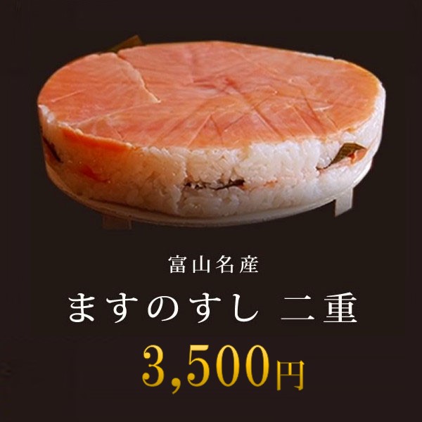 格安販売の 18％OFF 富山名産 ますのすし 二重 消費期限は到着日まで 鱒の寿司 高田屋 uneuneune.com uneuneune.com