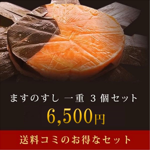 15周年記念イベントが 本物 送料無料 ますのすし 一重３個セット 消費期限は到着日まで 本州限定 東北 関西以西は要追加送料 ますずし 御中元 rsworks.co.jp rsworks.co.jp