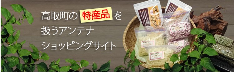 高取町の特産品を扱うアンテナショッピングサイト