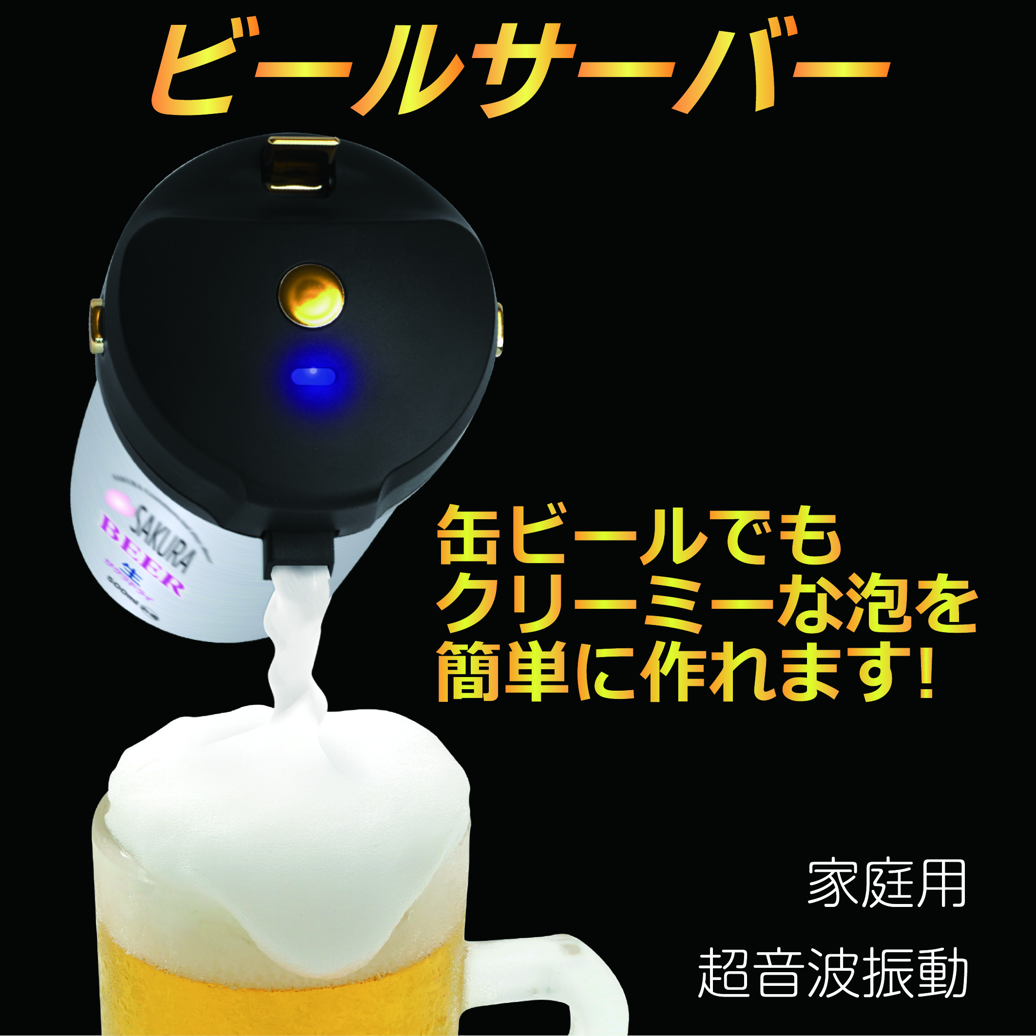 超音波式 ビールサーバー 缶ビール クリーミー泡 家庭用 SKR-HB01-BK
