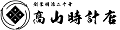 有限会社 高山時計店 ロゴ