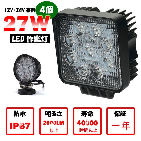 送料無料 作業灯 LED 電球色 昼白色 27W 4個 9連 ledライト/ledワーク